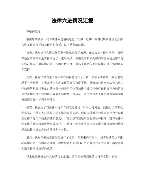 法律六进情况汇报