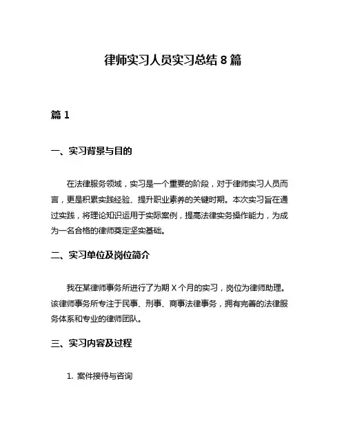 律师实习人员实习总结8篇