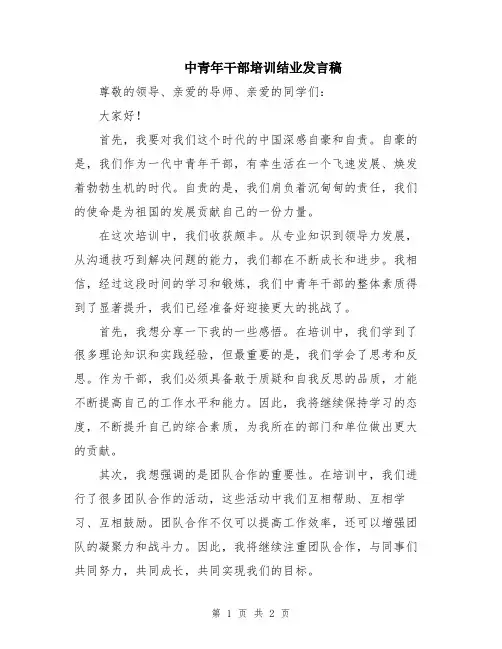 中青年干部培训结业发言稿