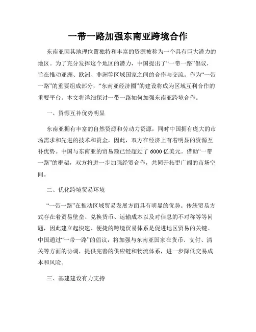 一带一路加强东南亚跨境合作