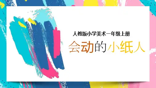 人教版美术一年级上册会动的小纸人(课件)