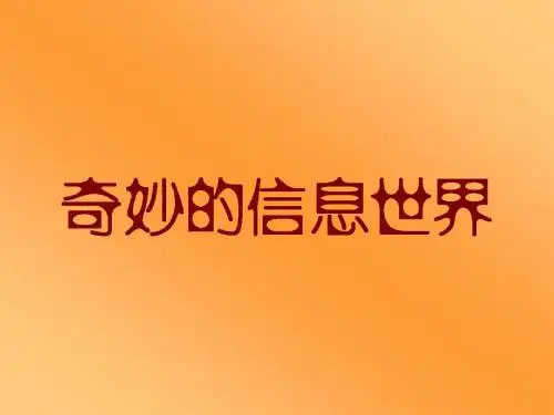信息技术七上课件之奇妙的信息世界