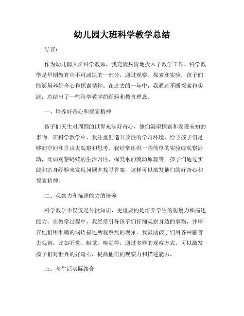 幼儿园大班科学教学总结