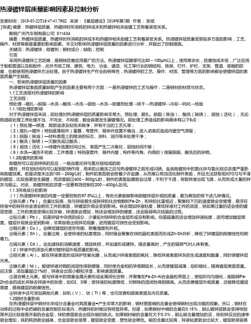 热浸镀锌层质量影响因素及控制分析