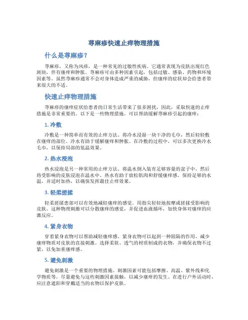 荨麻疹快速止痒物理措施