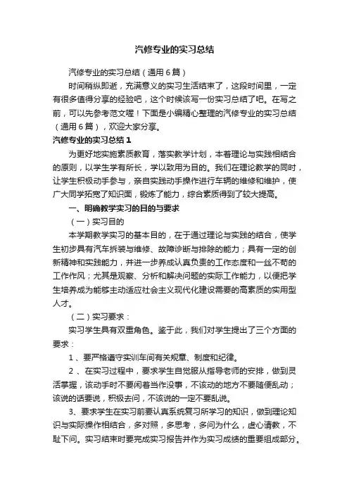 汽修专业的实习总结（通用6篇）