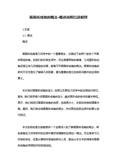 面面所成角的概念-概述说明以及解释