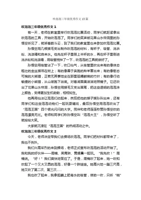 吹泡泡三年级优秀作文15篇