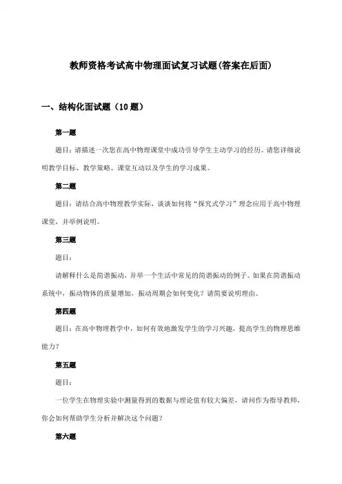教师资格考试高中面试物理试题及答案指导