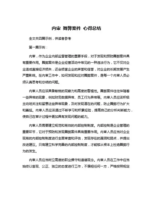 内审 舞弊案件 心得总结