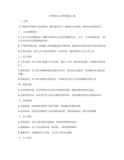万科物业人员管理制度上墙