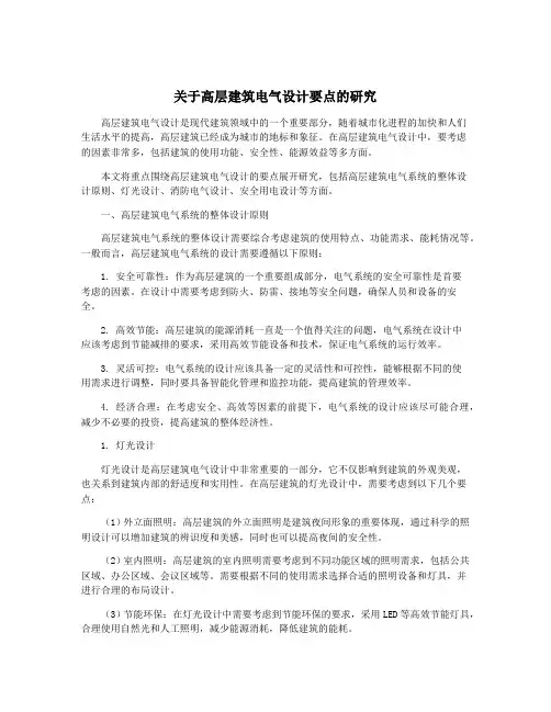 关于高层建筑电气设计要点的研究