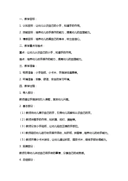 幼儿园小班社会《能干的小手》的教案