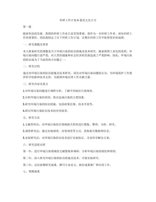 科研工作计划4篇范文怎么写