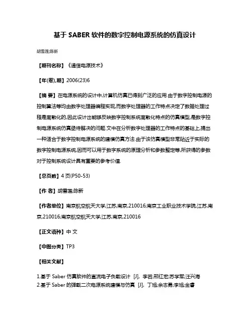 基于SABER软件的数字控制电源系统的仿真设计
