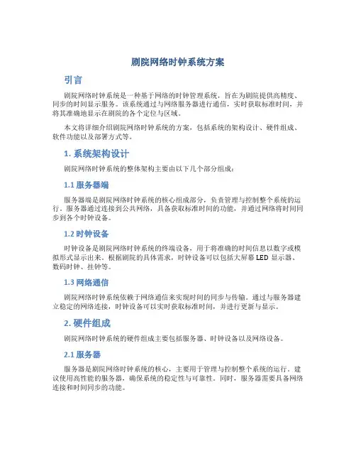剧院网络时钟系统方案