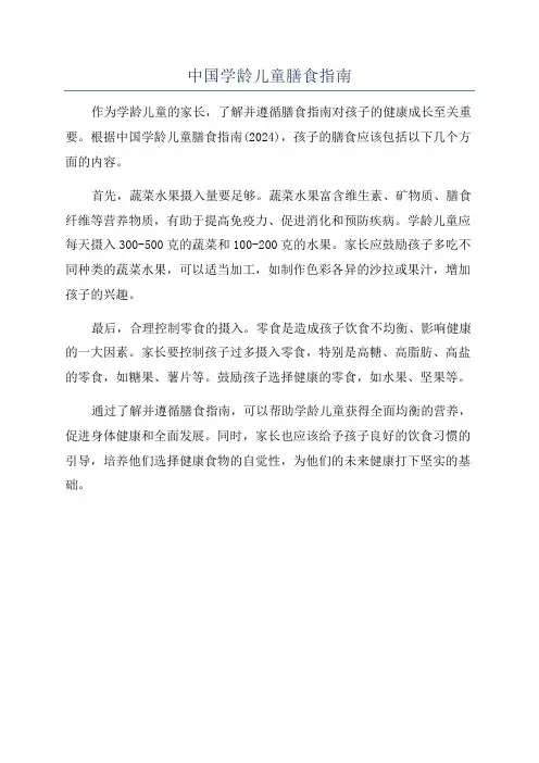 中国学龄儿童膳食指南