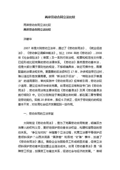 两岸劳动合同立法比较
