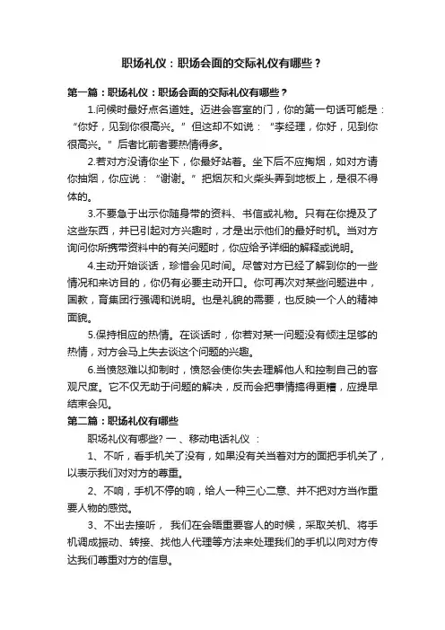职场礼仪：职场会面的交际礼仪有哪些？