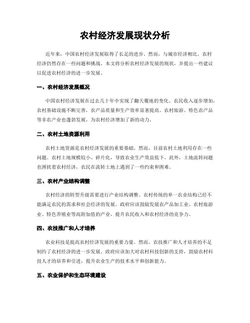 农村经济发展现状分析