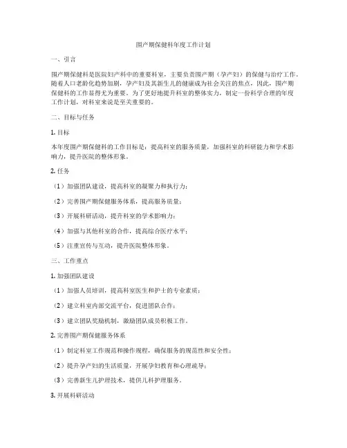 围产期保健科年度工作计划