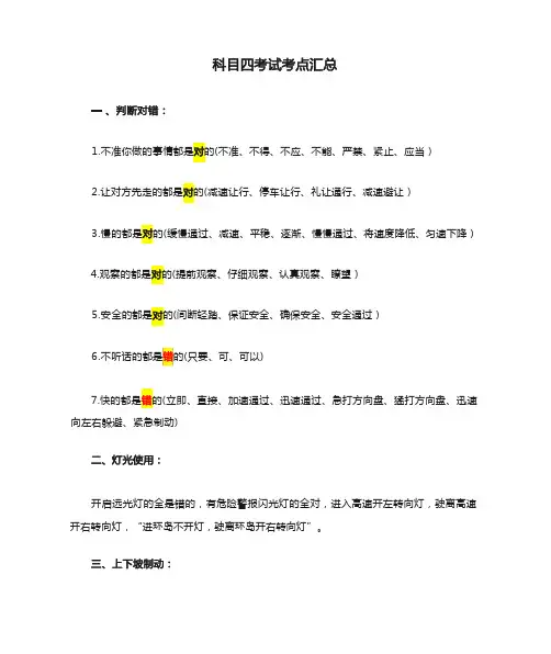 科目四考试考点汇总