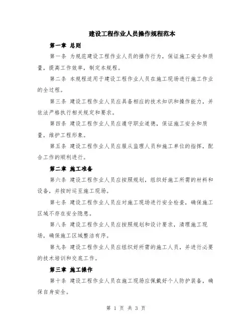 建设工程作业人员操作规程范本