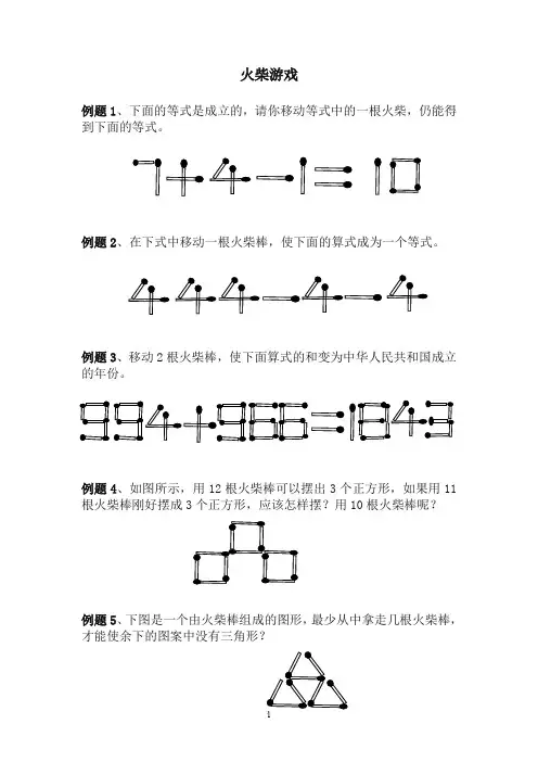 小学三年级火柴游戏题