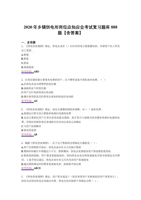 精选新版乡镇供电所岗位应知应会考试题库888题(含答案)