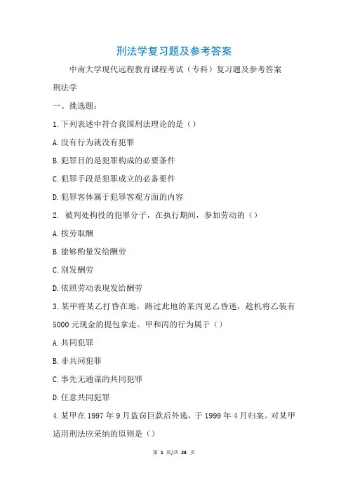 刑法学复习题及参考答案(参考)