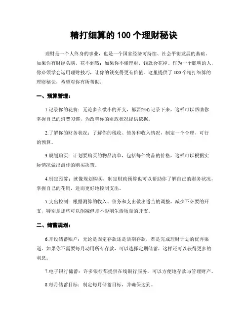 精打细算的100个理财秘诀