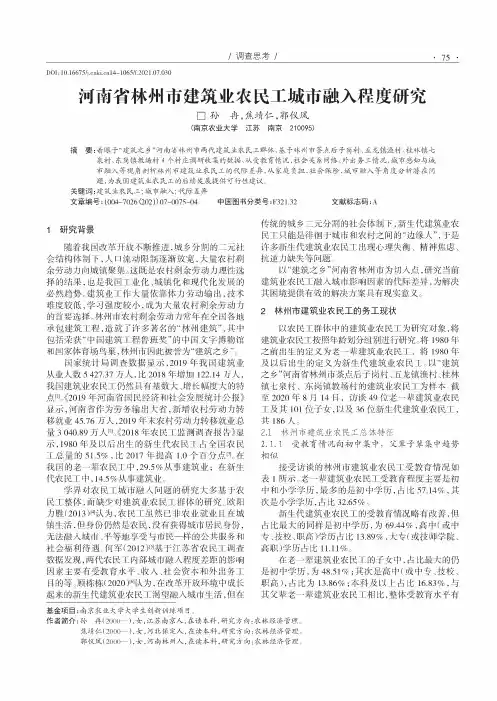 河南省林州市建筑业农民工城市融入程度研究