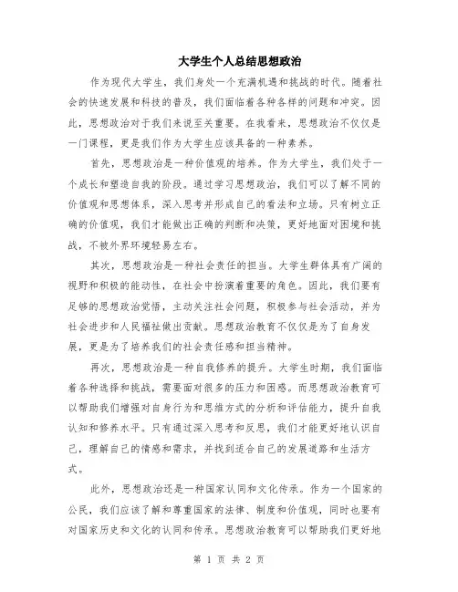 大学生个人总结思想政治