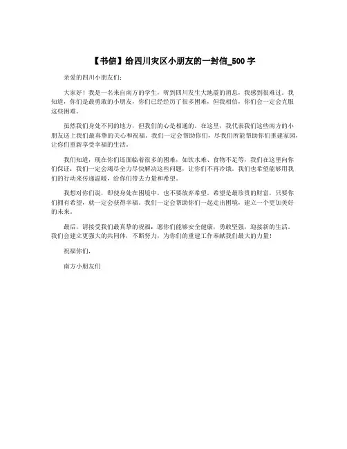 【书信】给四川灾区小朋友的一封信_500字