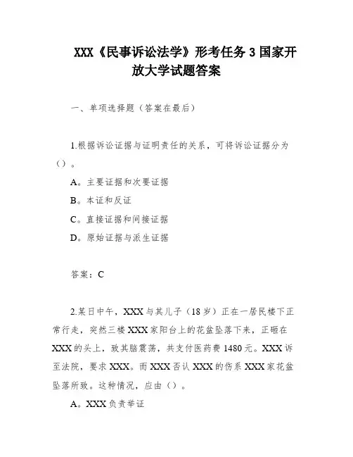 XXX《民事诉讼法学》形考任务3国家开放大学试题答案