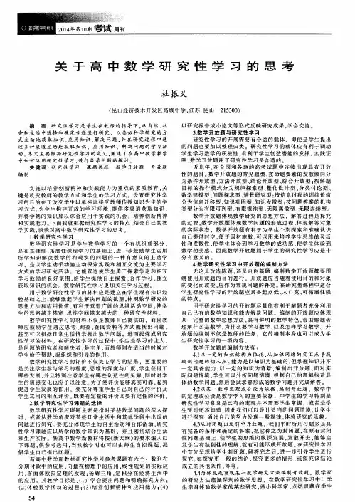 关于高中数学研究性学习的思考