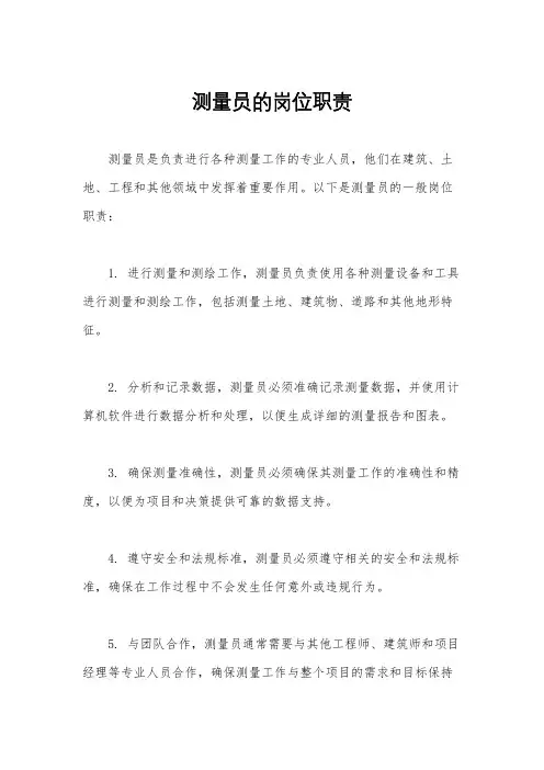 测量员的岗位职责