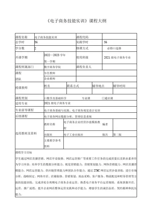 《电子商务技能实训》课程大纲