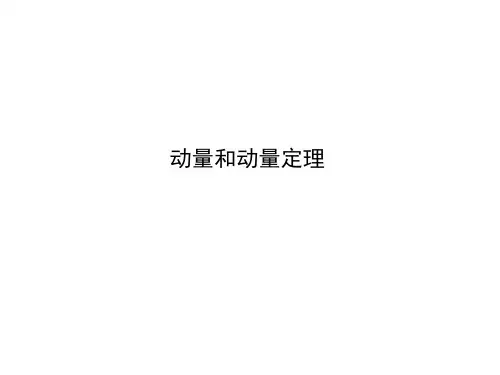 动量和动量定理课件