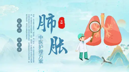 国潮风肺胀中医护理方案工作汇报