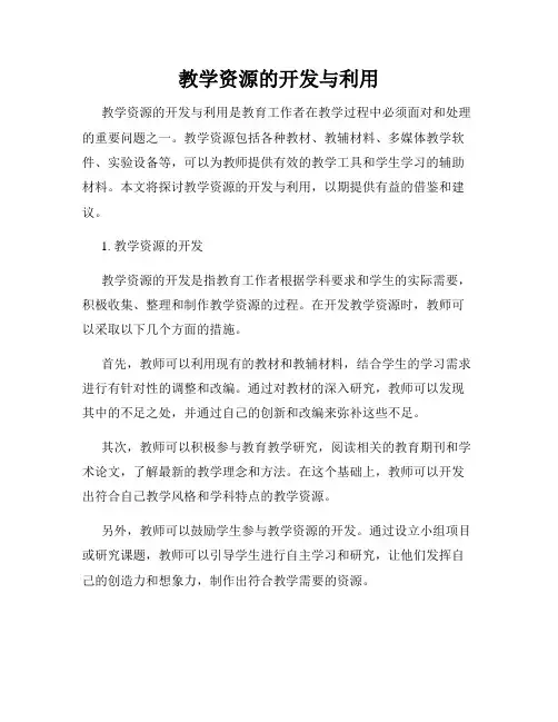 教学资源的开发与利用