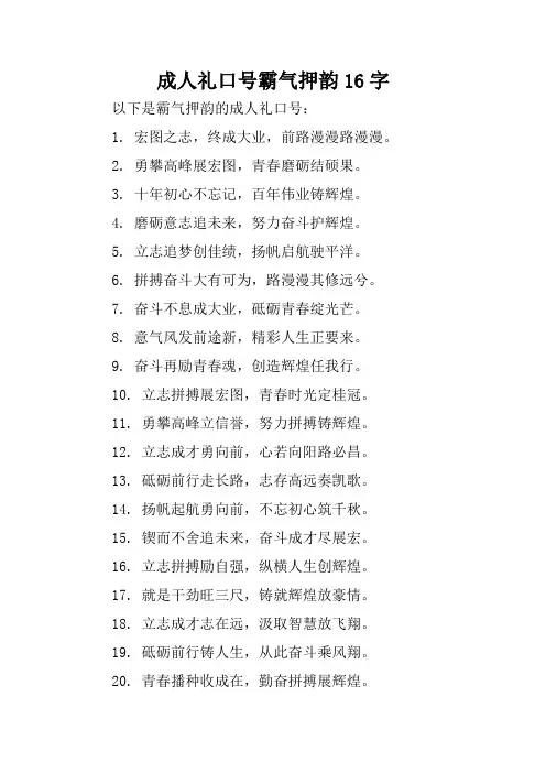成人礼口号霸气押韵16字
