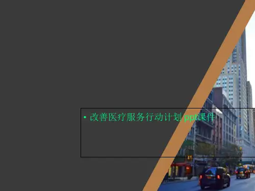 改善医疗服务行动计划 ppt课件