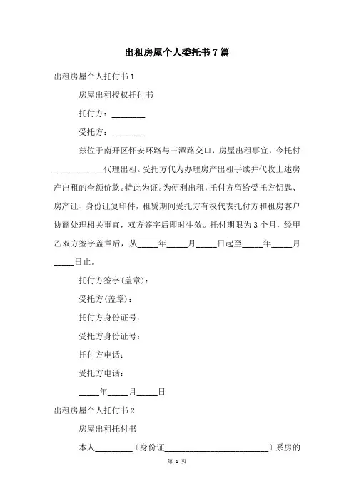 出租房屋个人委托书7篇