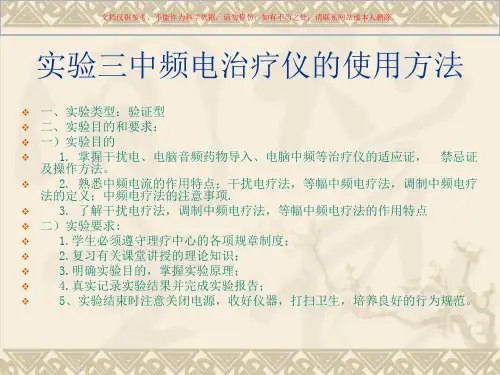中频电治疗仪操作培训课件
