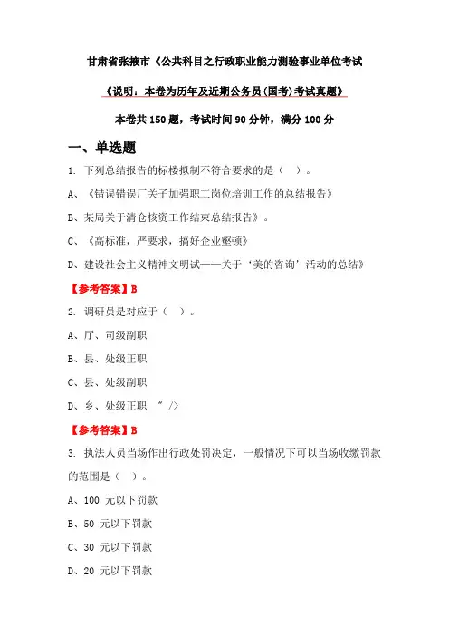 甘肃省张掖市《公共科目之行政职业能力测验事业单位考试