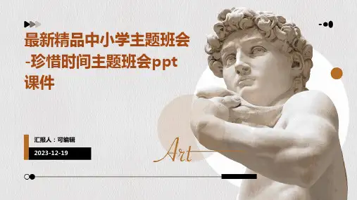 最新精品中小学主题班会-珍惜时间主题班会PPT课件
