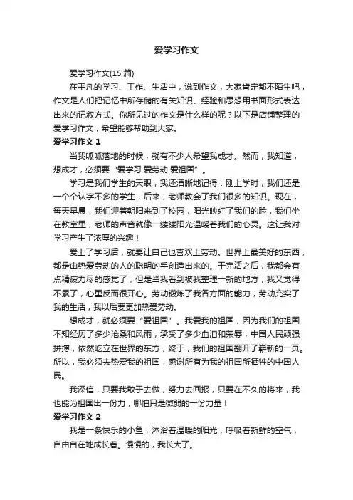 爱学习作文