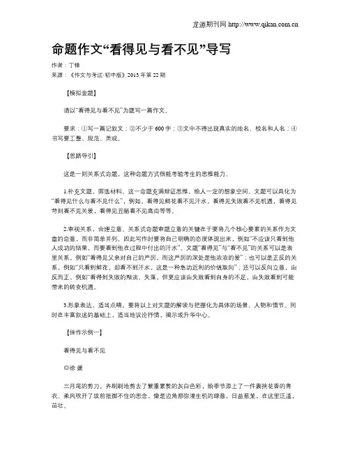 命题作文“看得见与看不见”导写