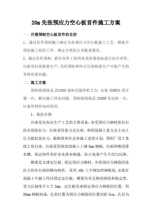 20m先张预应力空心板首件施工方案